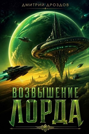 Дмитрий Дроздов - Возвышение Лорда