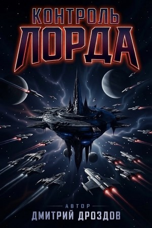 Дмитрий Дроздов - Контроль Лорда