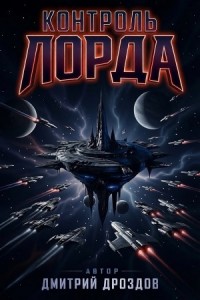 Контроль Лорда