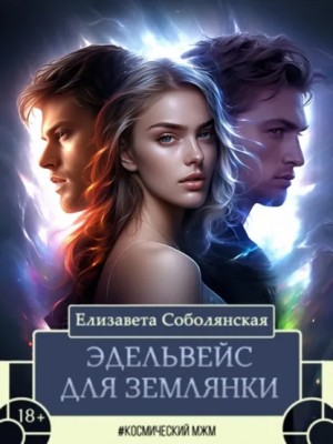 Елизавета Соболянская - Эдельвейс для землянки