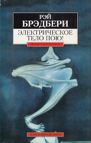 Рэй Брэдбери - Электрическое тело пою!