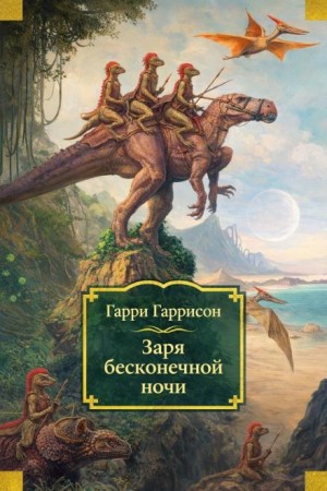 Гарри Гаррисон - Заря бесконечной ночи