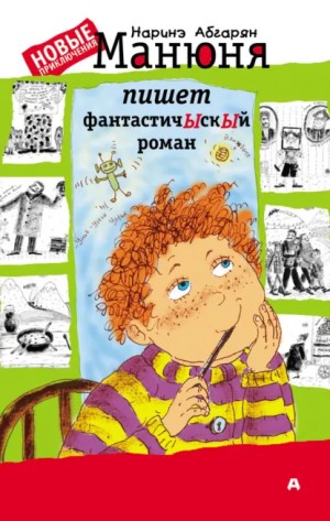 Наринэ Абгарян - Манюня пишет фантастичЫскЫй роман