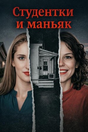  - Студентки и маньяк