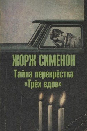 Жорж Сименон - Ночь на перекрестке / Тайна перекрёстка «Трёх вдов»