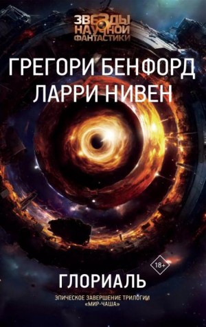 Ларри Нивен, Грегори Бенфорд - Глориаль