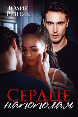 Юлия Резник - Сердце напополам