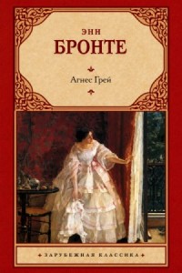Агнес Грей