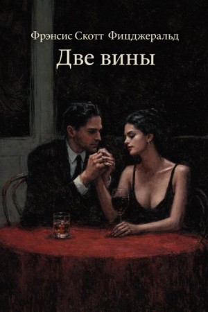 Фрэнсис Скотт Фицджеральд - Две вины