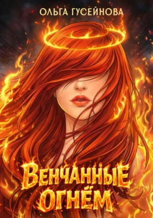 Ольга Гусейнова - Венчанные огнем