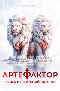 Артефактор. Книга 1. Оживший камень