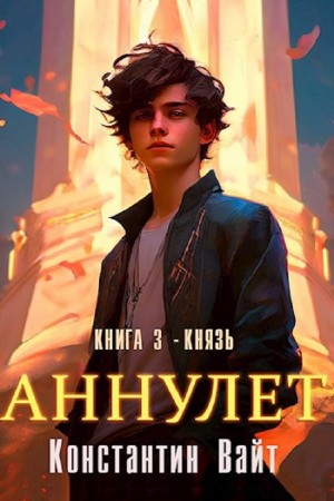 Константин Вайт - Аннулет. Книга 3 – Князь