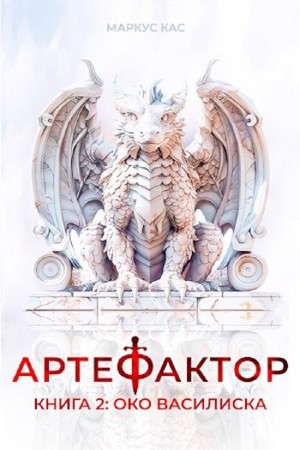Маркус Кас - Артефактор. Книга 2. Око василиска