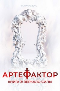 Артефактор. Книга 3. Зеркало силы