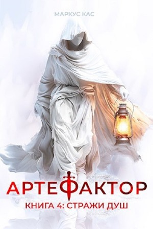 Маркус Кас - Артефактор. Книга 4. Стражи душ