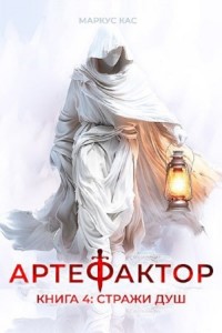 Артефактор. Книга 4. Стражи душ