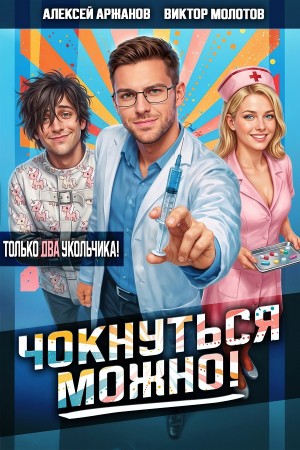 Виктор Молотов, Алексей Аржанов - Чокнуться можно! Том 2