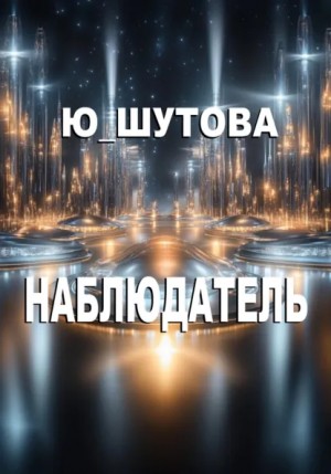 Ю_ШУТОВА - Наблюдатель
