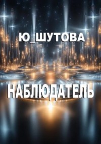 Наблюдатель