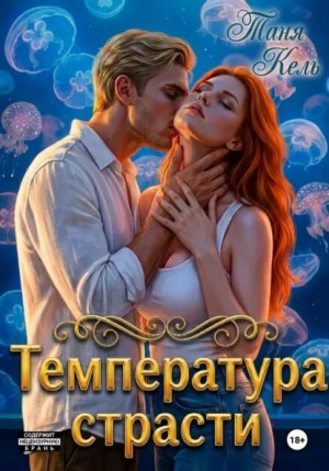 Таня Кель - Температура страсти