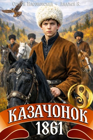 Пётр Алмазный, Сергей Насоновский - Казачонок 1861. Том 8