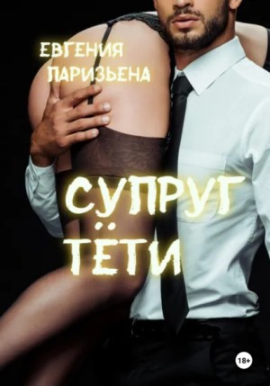 Евгения Паризьена - Супруг тёти