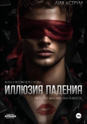 Лия Аструм - Иллюзия падения