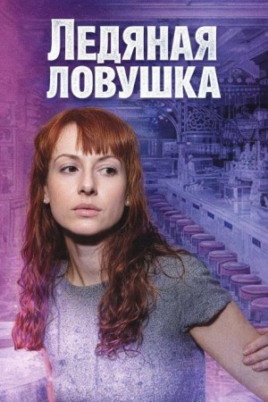  - Ледяная ловушка