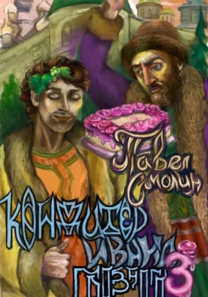 Павел Смолин - Кондитер Ивана Грозного 3