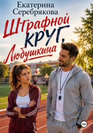 Екатерина Серебрякова - Штрафной круг, Любушкина!