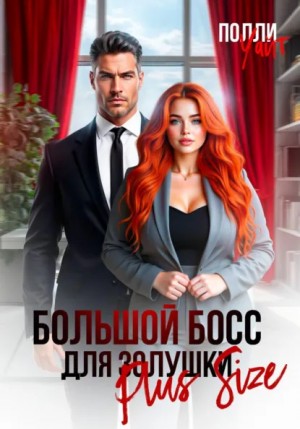 Полли Уайт - Большой босс для Золушки Plus Size