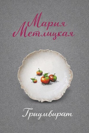 Мария Метлицкая - Триумвират
