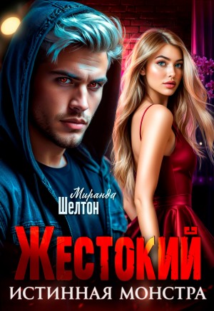 Миранда Шелтон - Жестокий. Истинная монстра