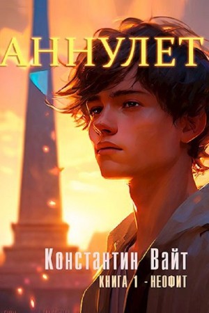 Константин Вайт - Аннулет. Книга 1 - Неофит