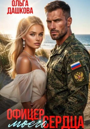 Ольга Дашкова - Офицер Моего Сердца