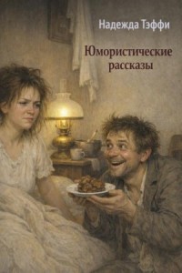 Юмористические рассказы