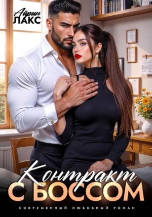 Айрин Лакс - Контракт с боссом