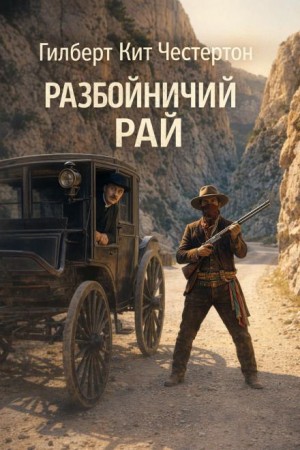 Гилберт Кит Честертон - Отец Браун: 14. Разбойничий рай