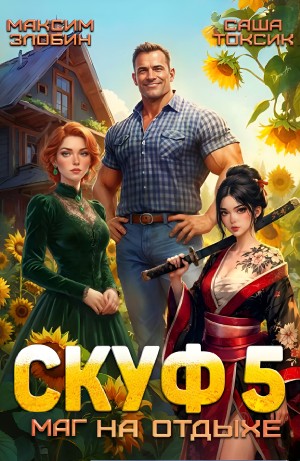 Саша Токсик, Максим Злобин - Скуф. Маг на отдыхе 5