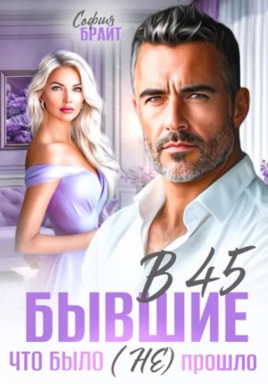 София Брайт - В 45 бывшие. Что было (не) прошло