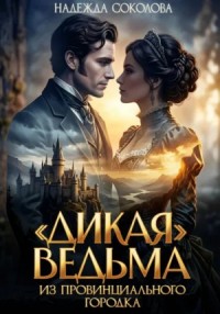 «Дикая» ведьма из провинциального городка