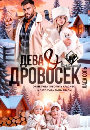 Лада Соль - Дева и Дровосек