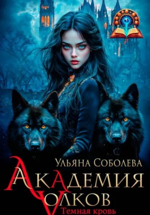 Ульяна Соболева - Академия волков. Темная кровь