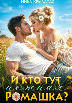 Ника Крылатая - И кто тут ромашка нежная?