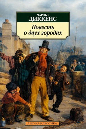 Чарльз Диккенс - Повесть о двух городах
