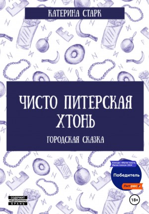 Катерина Старк - Чисто Питерская Хтонь