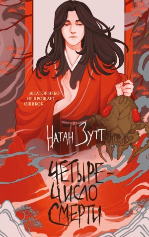 Натан Зутт - Четыре – число смерти