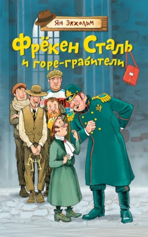 Ян Улоф Экхольм - Фрёкен Сталь и горе-грабители