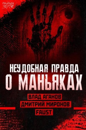  - Маньяки и травмы: правда или удобное оправдание?