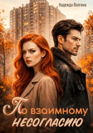 Надежда Волгина - По взаимному несогласию